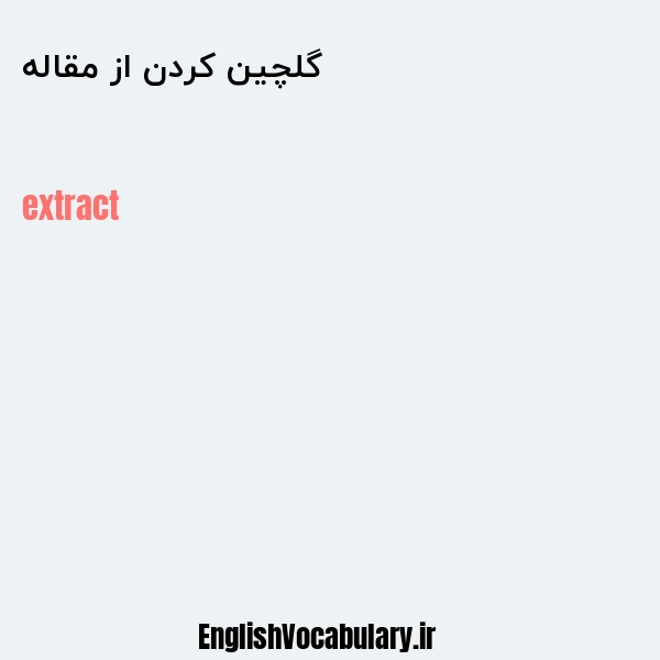 گلچین کردن از مقاله به انگلیسی