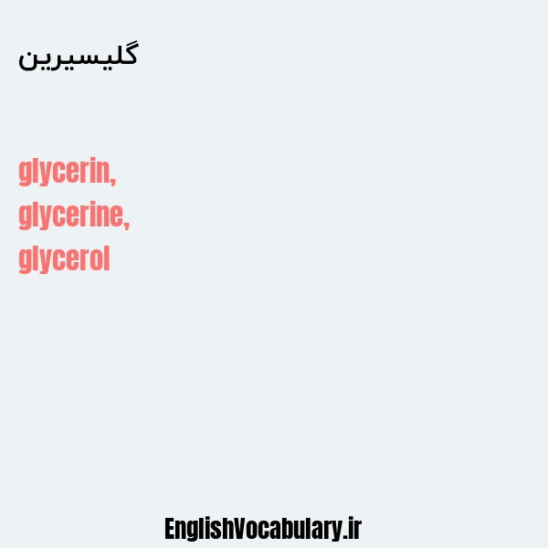 گلیسیرین به انگلیسی