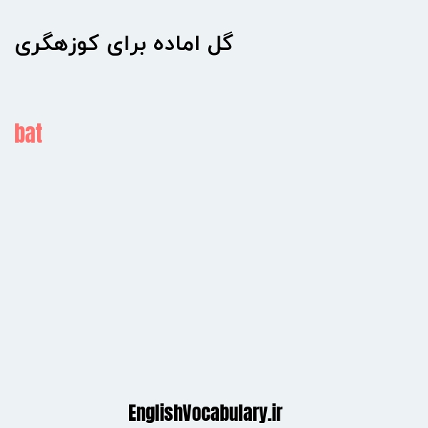 گل اماده برای کوزهگری به انگلیسی