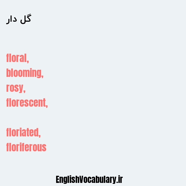گل دار به انگلیسی