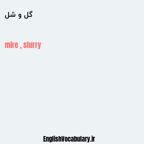 گل و شل به انگلیسی