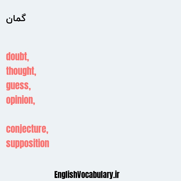 گمان به انگلیسی