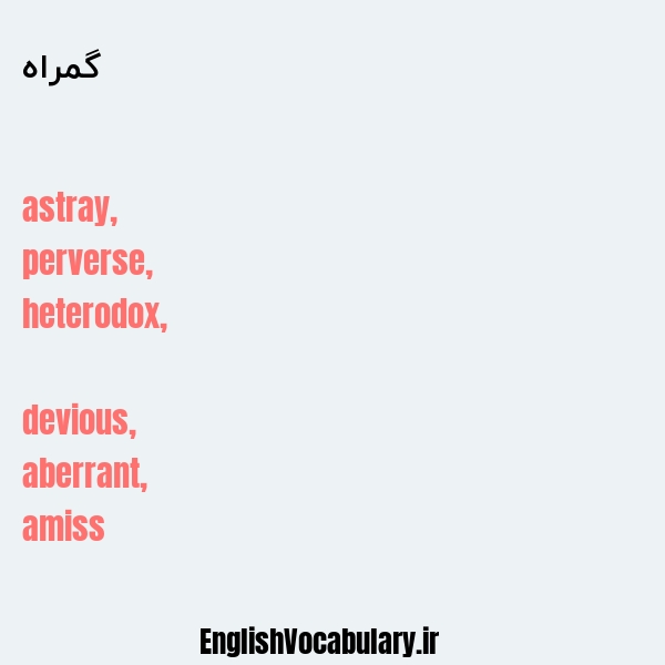 گمراه به انگلیسی