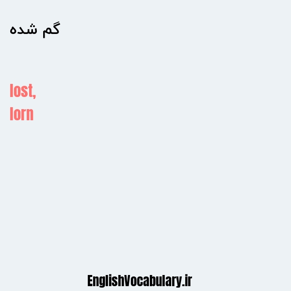گم شده به انگلیسی