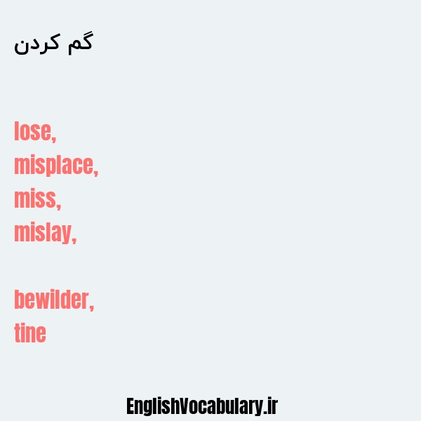 گم کردن به انگلیسی
