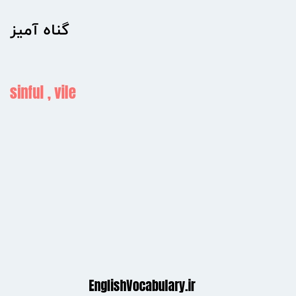 گناه آمیز به انگلیسی