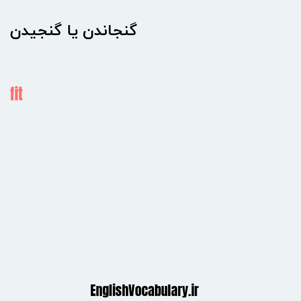 گنجاندن یا گنجیدن به انگلیسی