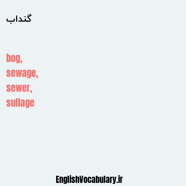 گنداب به انگلیسی