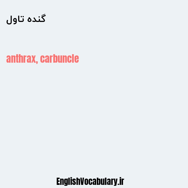 گنده تاول به انگلیسی