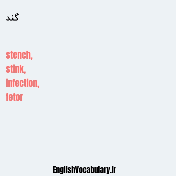 گند به انگلیسی
