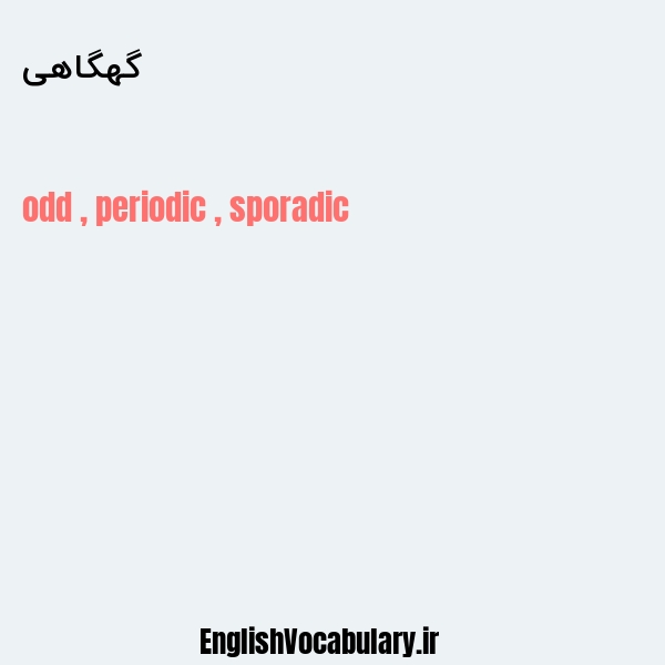 گهگاهی به انگلیسی