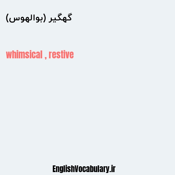 گهگیر (بوالهوس) به انگلیسی