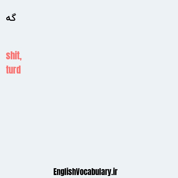 گه به انگلیسی