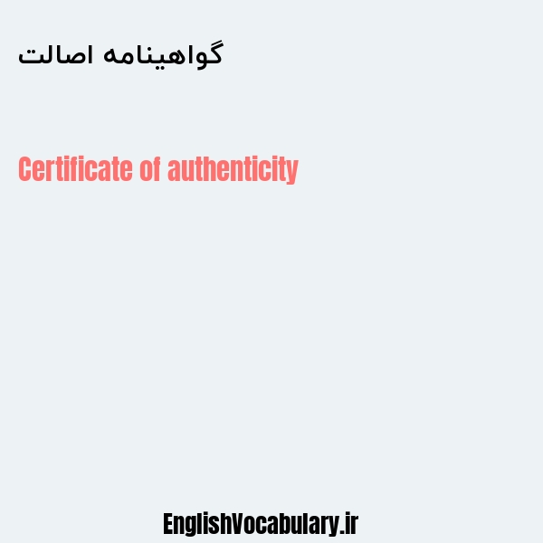 گواهینامه اصالت به انگلیسی