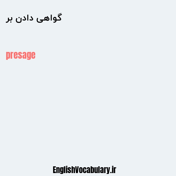 گواهی دادن بر به انگلیسی