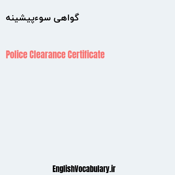 گواهی سوءپیشینه به انگلیسی