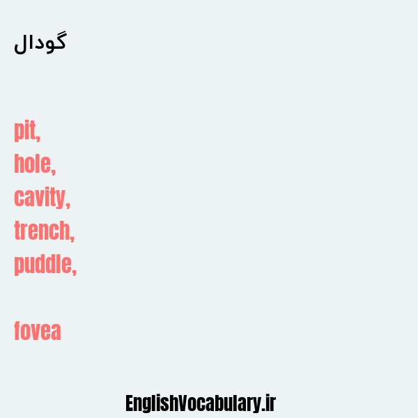 گودال به انگلیسی