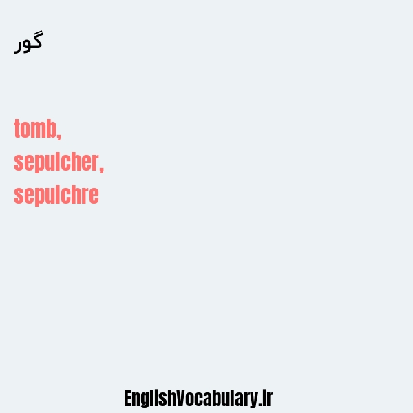 گور به انگلیسی