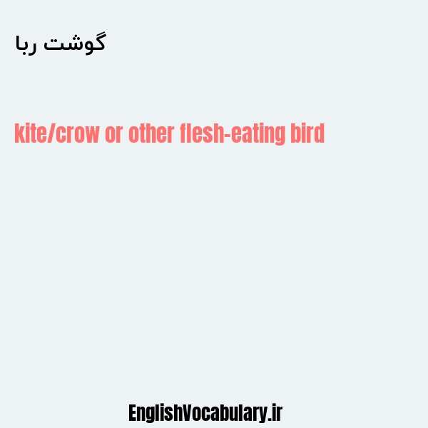 گوشت ربا به انگلیسی