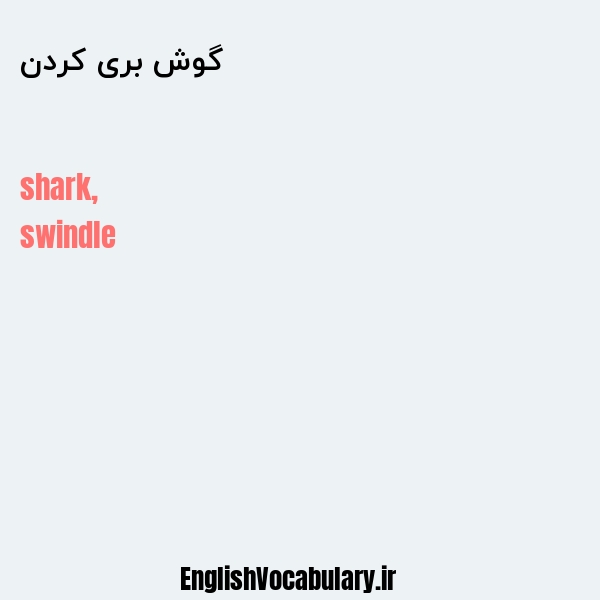 گوش بری کردن به انگلیسی