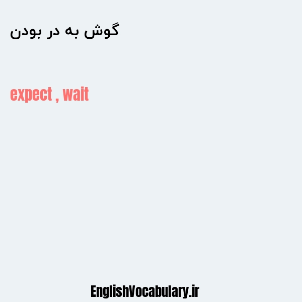 گوش به در بودن به انگلیسی