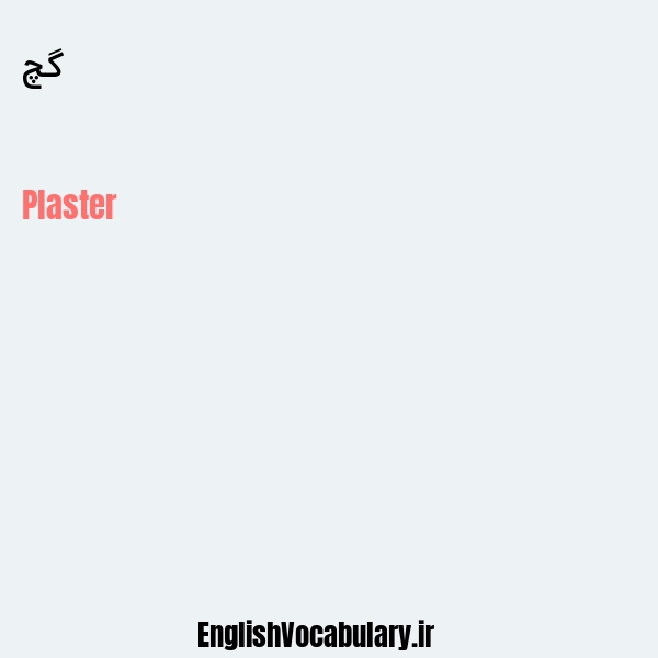 گچ به انگلیسی
