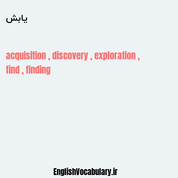 یابش به انگلیسی