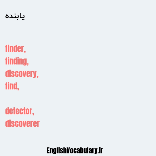یابنده به انگلیسی