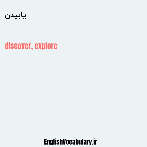 یابیدن به انگلیسی