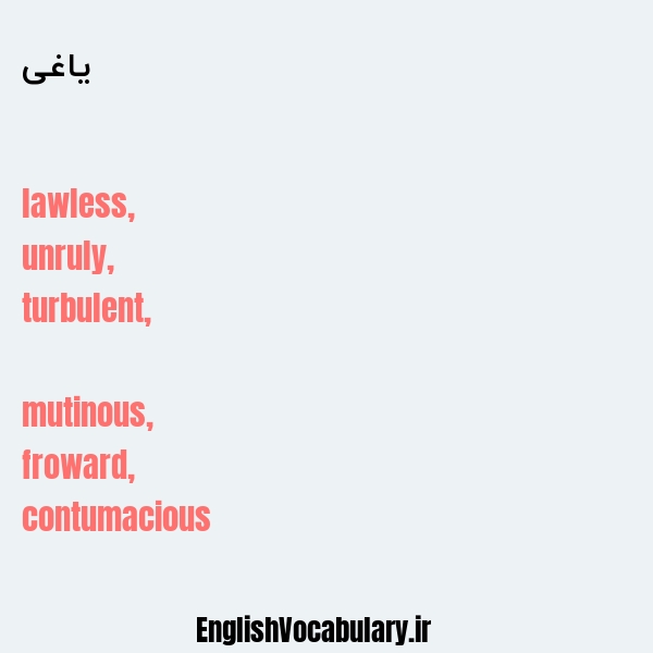 یاغی به انگلیسی