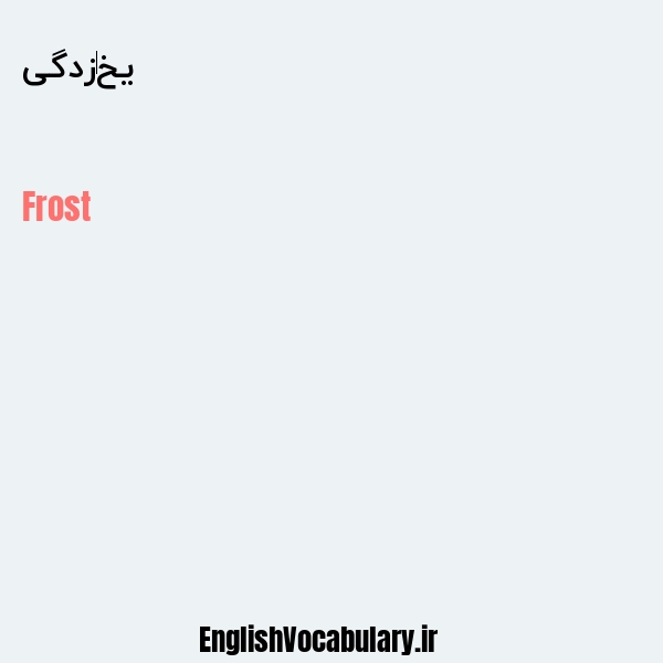 یخ زدگی به انگلیسی