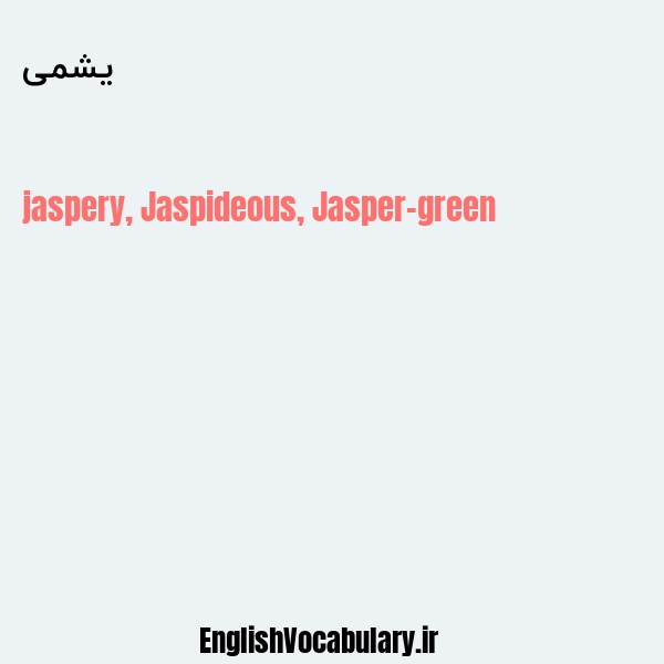 یشمی به انگلیسی