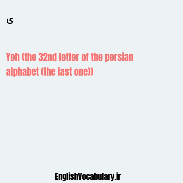 ی به انگلیسی