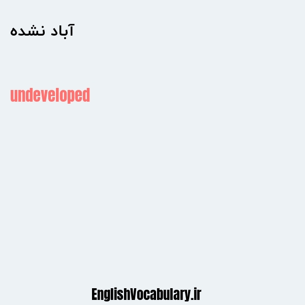 آباد نشده به انگلیسی