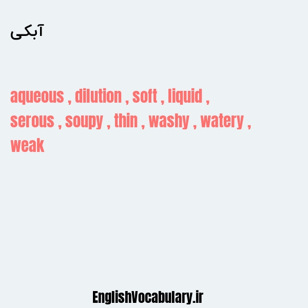 آبکی به انگلیسی