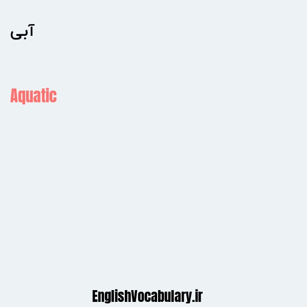 آبی به انگلیسی