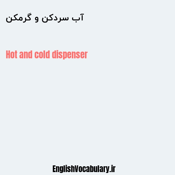 آب سردکن و گرمکن به انگلیسی