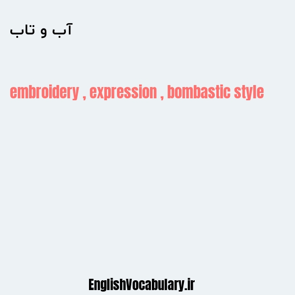 آب و تاب به انگلیسی