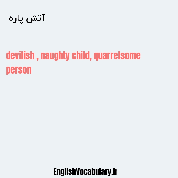 آتش پاره به انگلیسی