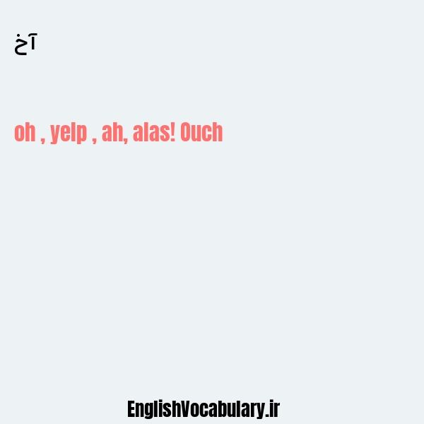 آخ به انگلیسی