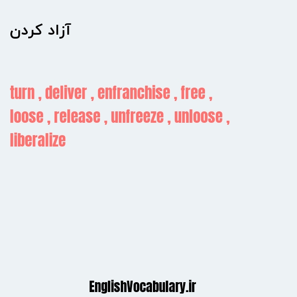 آزاد کردن به انگلیسی