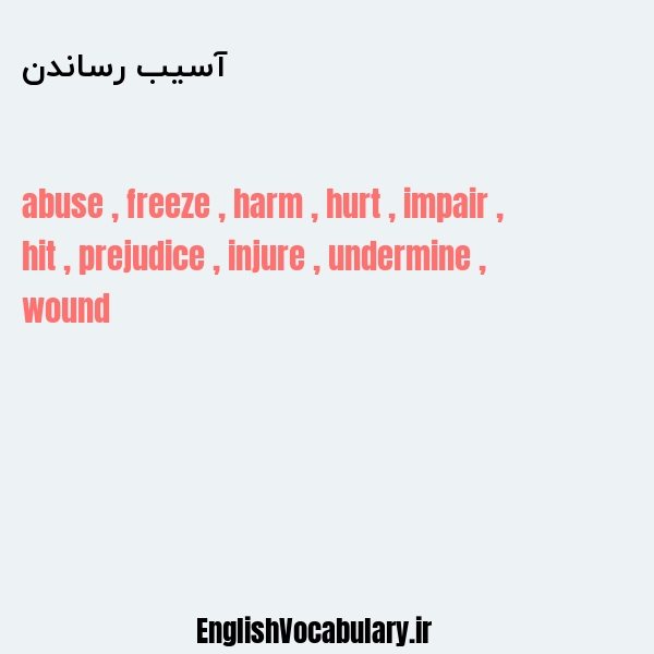 آسیب رساندن به انگلیسی