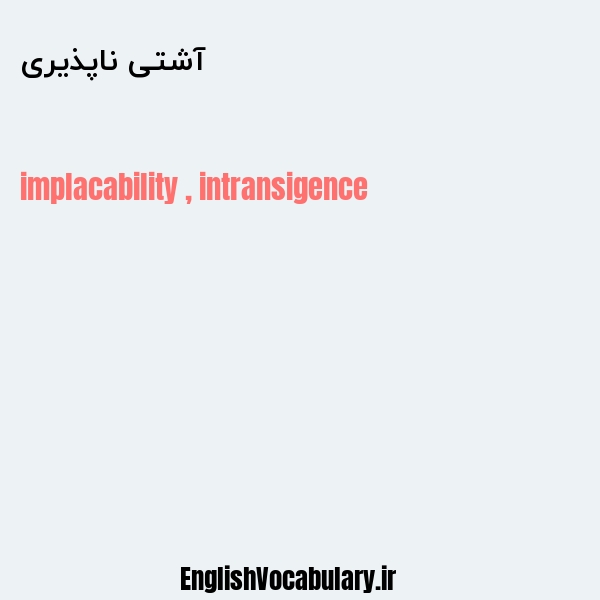 آشتی ناپذیری به انگلیسی