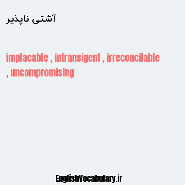 آشتی ناپذیر به انگلیسی
