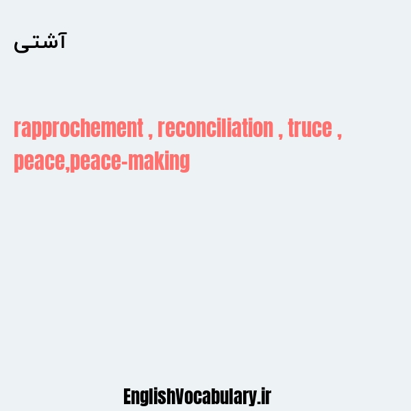 آشتی به انگلیسی