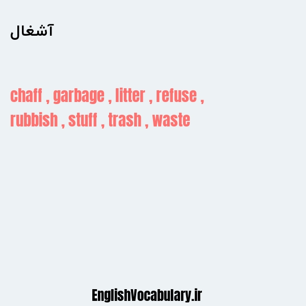 آشغال به انگلیسی