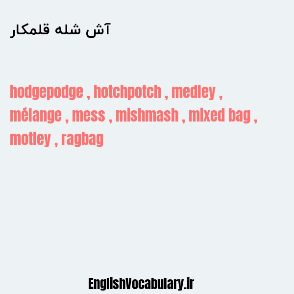 آش شله قلمکار به انگلیسی