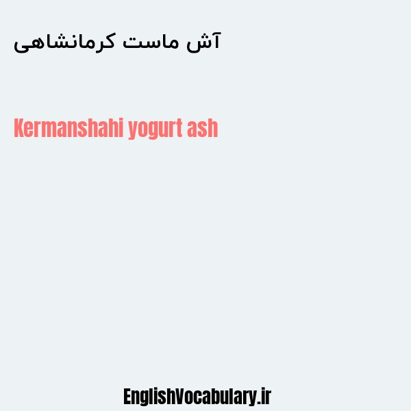 آش ماست کرمانشاهی به انگلیسی