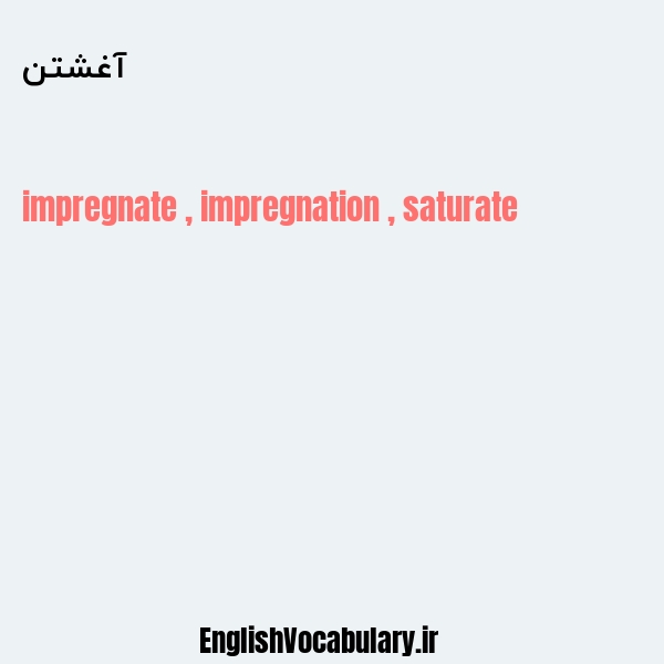 آغشتن به انگلیسی