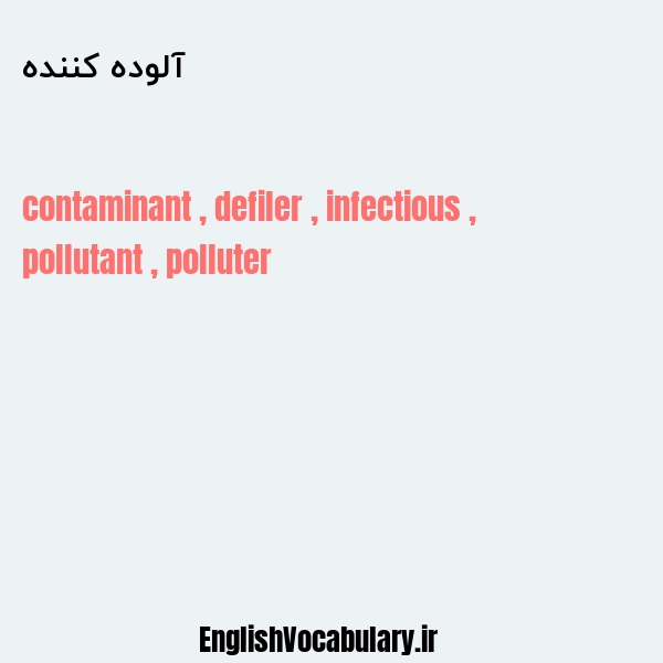 آلوده کننده به انگلیسی